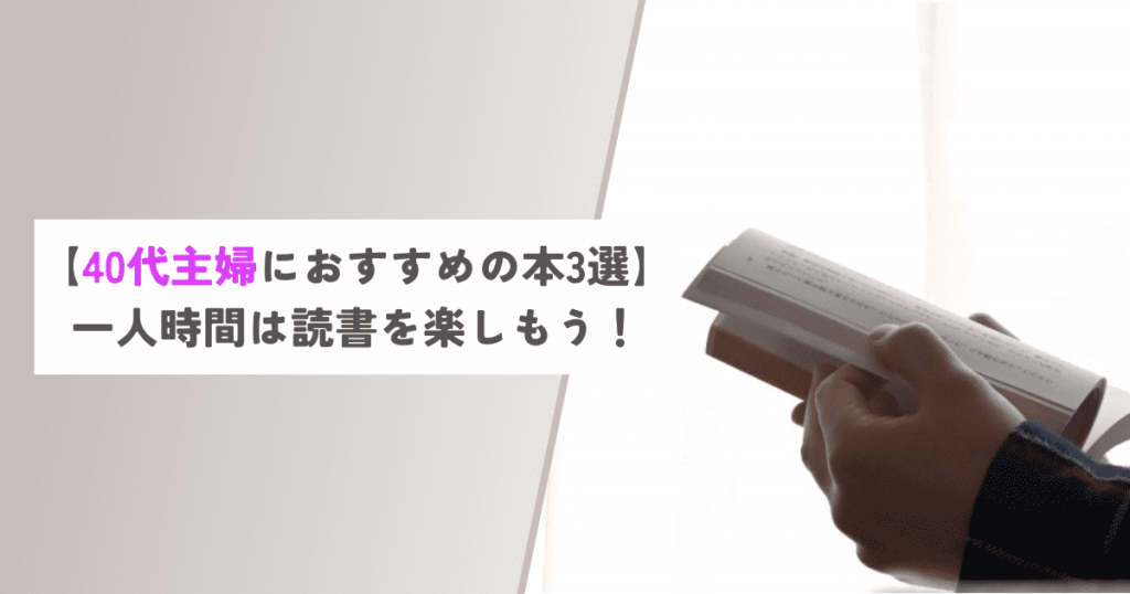 【40代主婦におすすめの本3選】一人時間は読書を楽しもう！ 3児ママのひとりごと