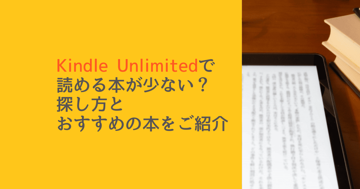 Kindle Unlimitedで読める本が少ない？探し方とおすすめの本をご紹介