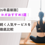 オンラインヨガのおすすめ