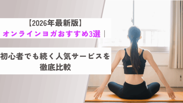 オンラインヨガのおすすめ
