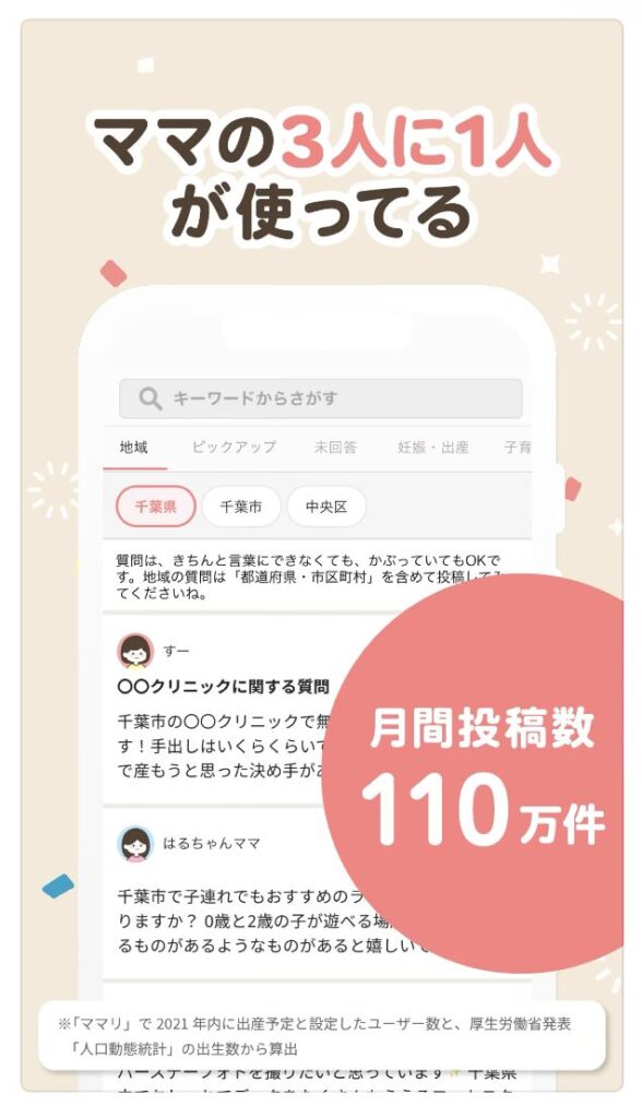 ママリとはどんなアプリ？特徴・メリット・使うときのポイントをわかりやすく解説