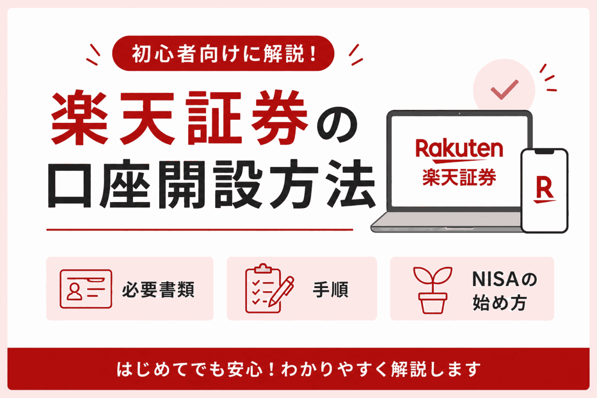 楽天証券の口座開設ガイド